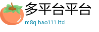天天彩澳门天天彩今晚则王中王493333WWW马头诗